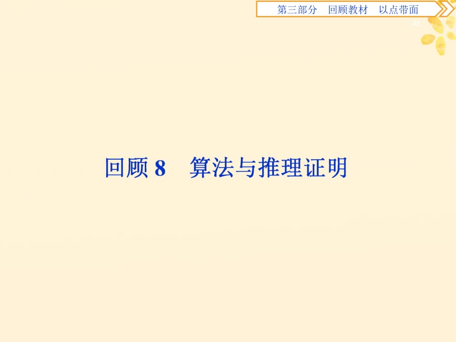 高考数学二轮复习第三部分回顾教材以点带面8回顾8算法与推理证明课件_第1页