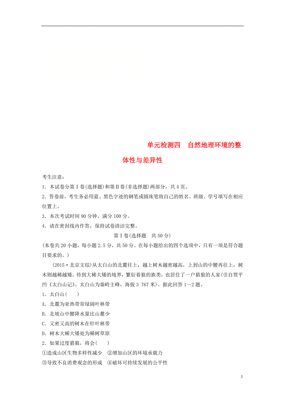 高考地理单元检测四自然地理环境的整体性与差异性湘教_第1页