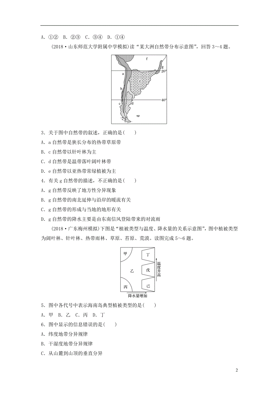 高考地理单元检测四自然地理环境的整体性与差异性湘教_第2页