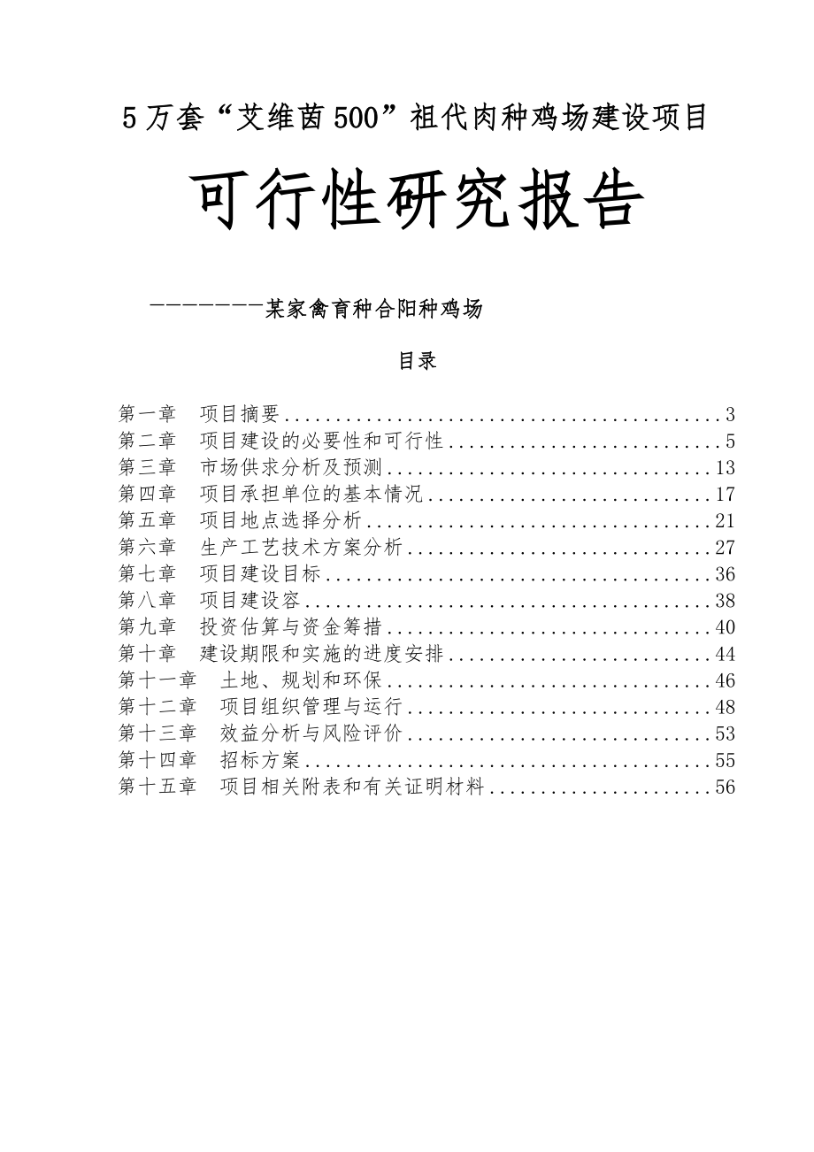 5万套“艾维茵500”祖代肉种鸡场改扩建项目可行性实施计划书_第1页