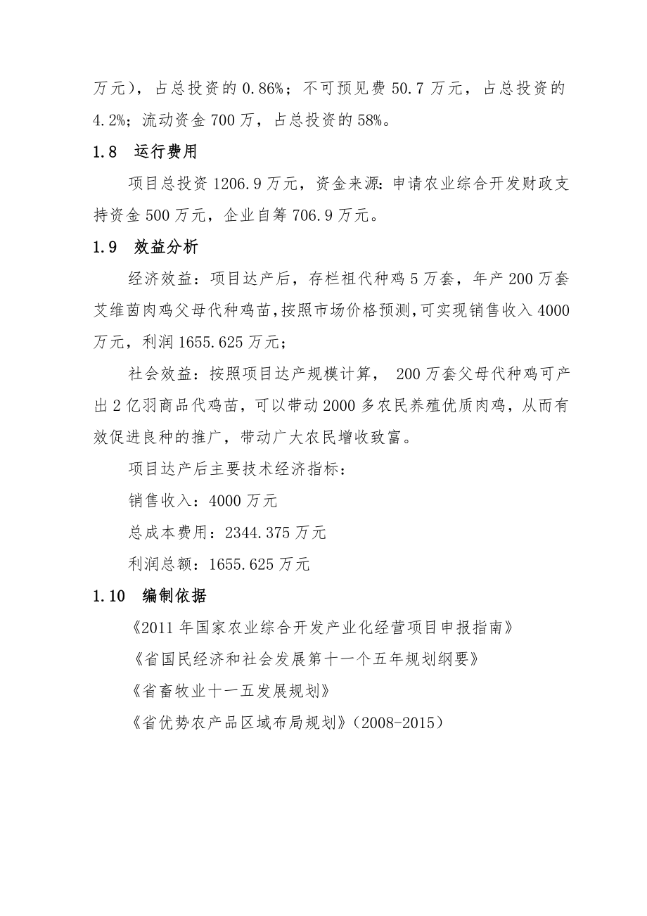 5万套“艾维茵500”祖代肉种鸡场改扩建项目可行性实施计划书_第3页