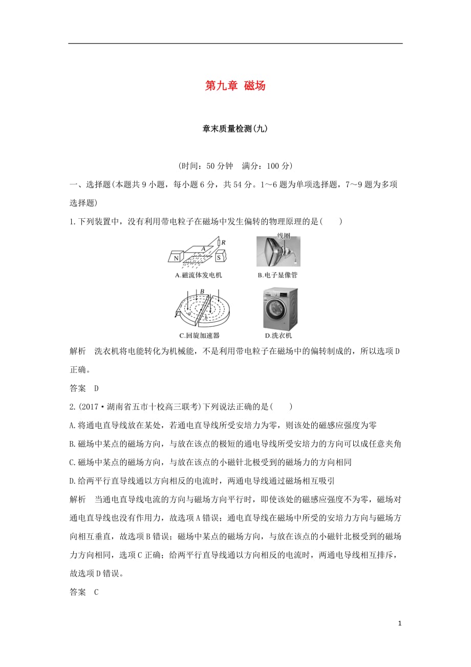 高考物理总复习第九章磁场章末质量检测_第1页