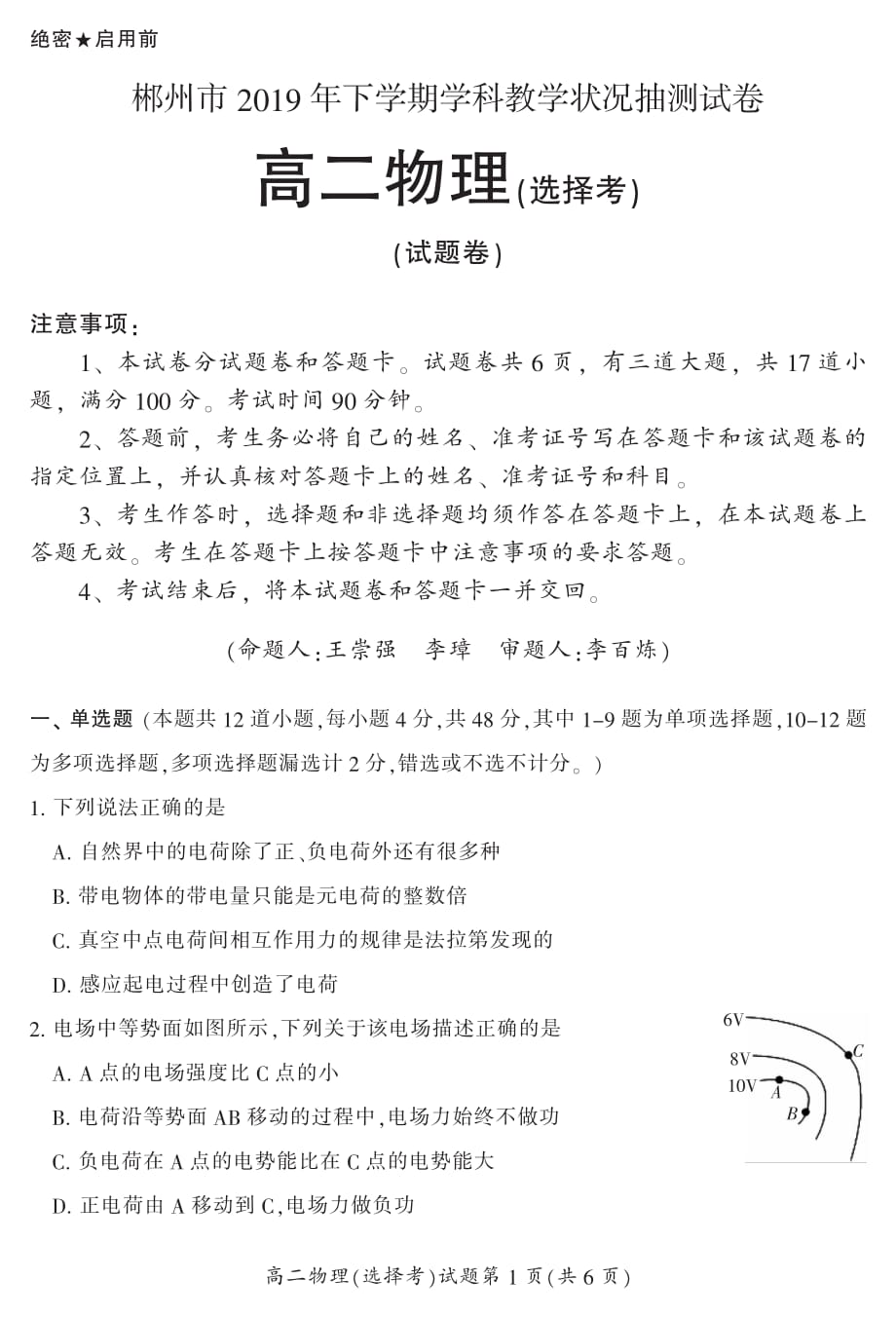 湖南省郴州市2019-2020学年高二上学期期末考试物理（选择）试题 PDF版含答案_第1页