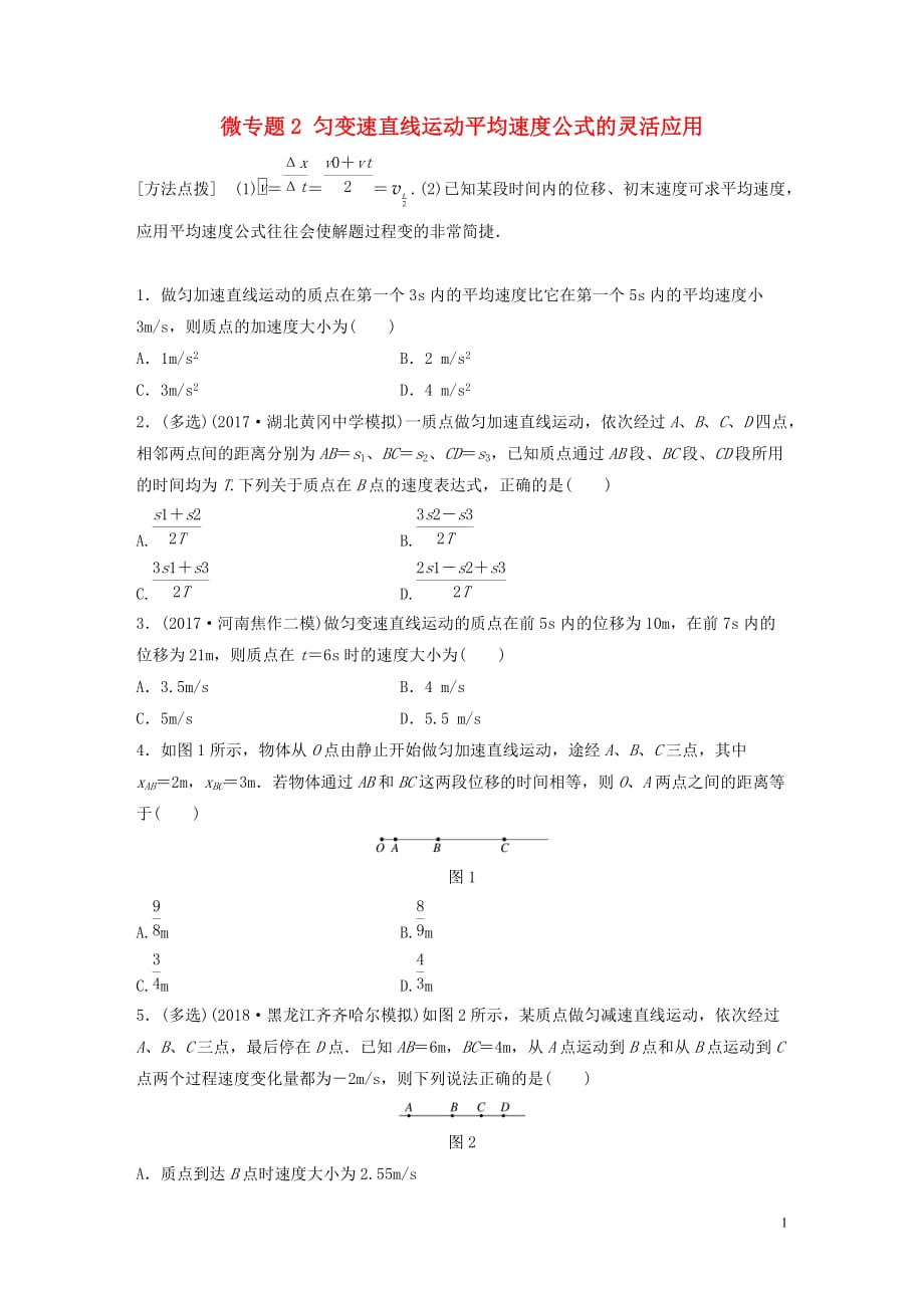 高考物理一轮复习第一章运动的描述匀变速直线运动微专题2匀变速直线运动平均速度公式的灵活应用加练半小时粤教版_第1页