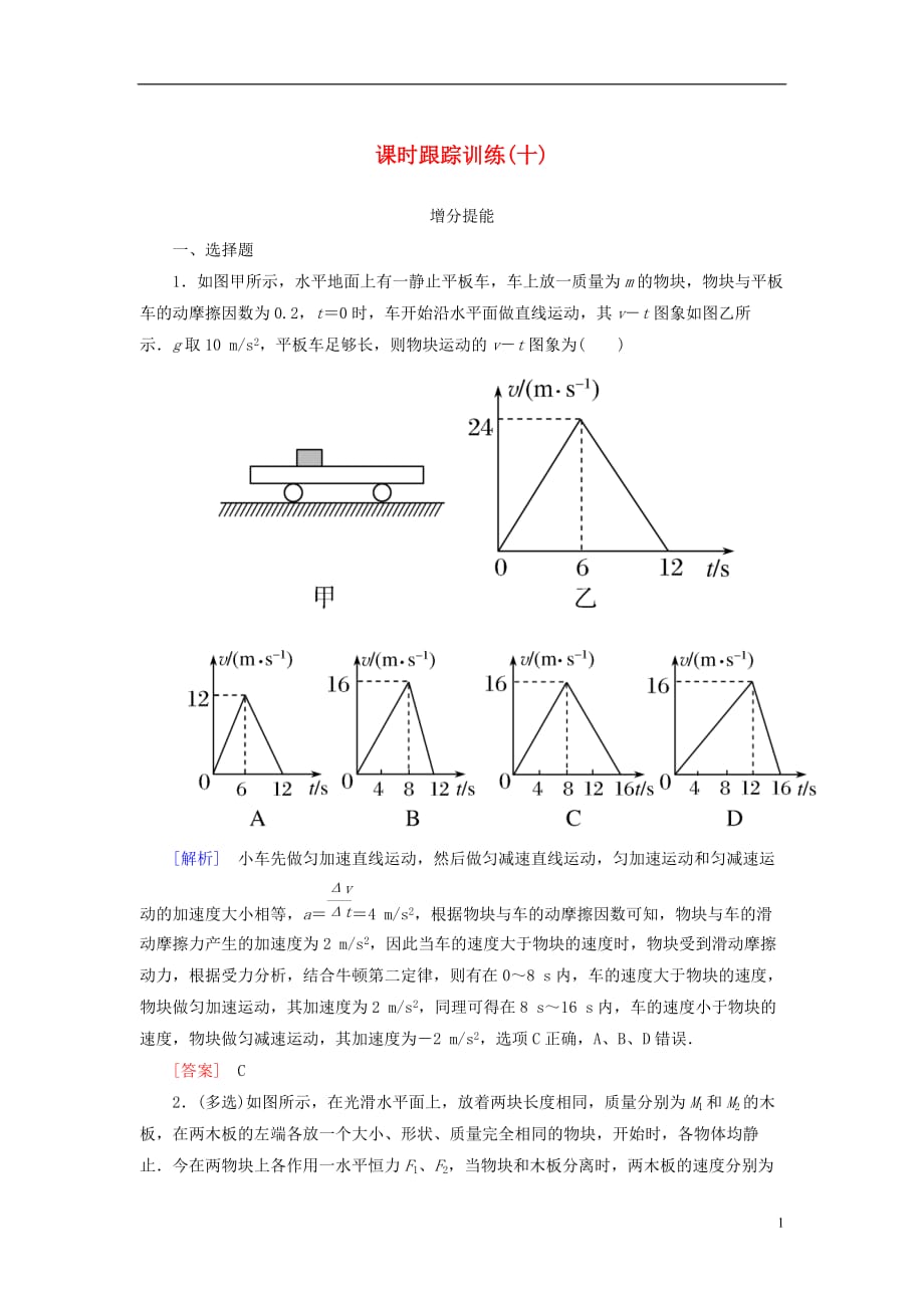 高考物理一轮复习主题二相互作用牛顿运动定律课时跟踪训练10_第1页