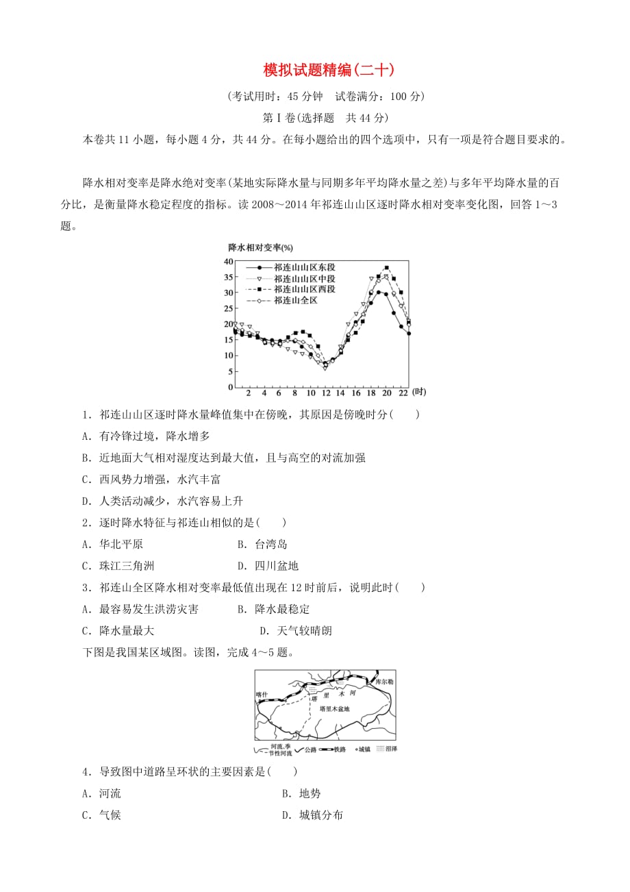 高考地理大二轮复习模拟试题精编（二十）_第1页