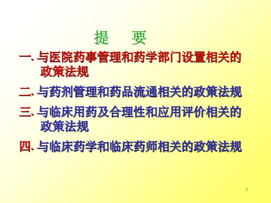 与医院药事管理相关的政策法规内容(课堂PPT)_第3页