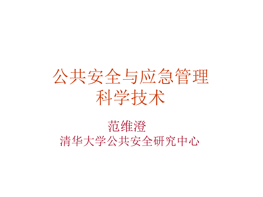 公共安全与应急管理科学技术(PPT)（5.4）_第1页