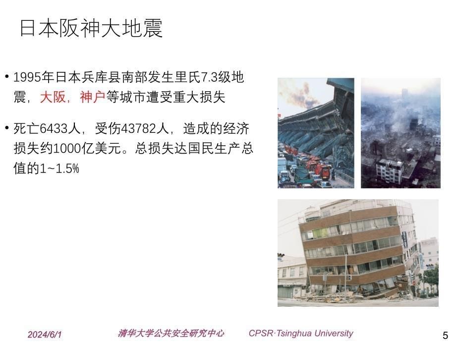 公共安全与应急管理科学技术(PPT)（5.4）_第5页