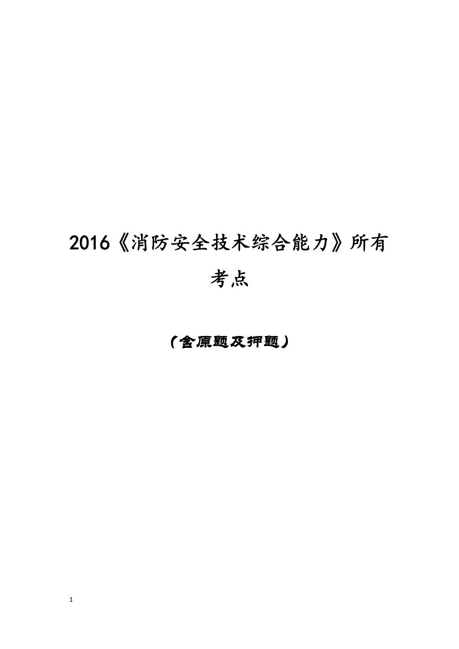 (必过版)2016版消防安全技术综合能力所有考点教学幻灯片_第1页