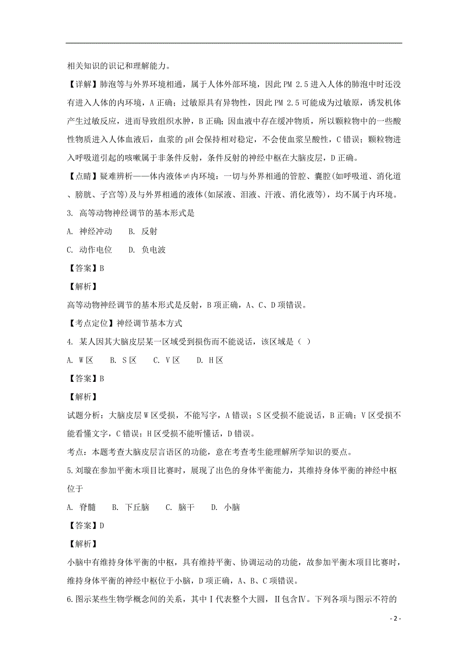 黑龙江省双鸭山市第一中学高二生物上学期第一次月考试题（含解析）_第2页