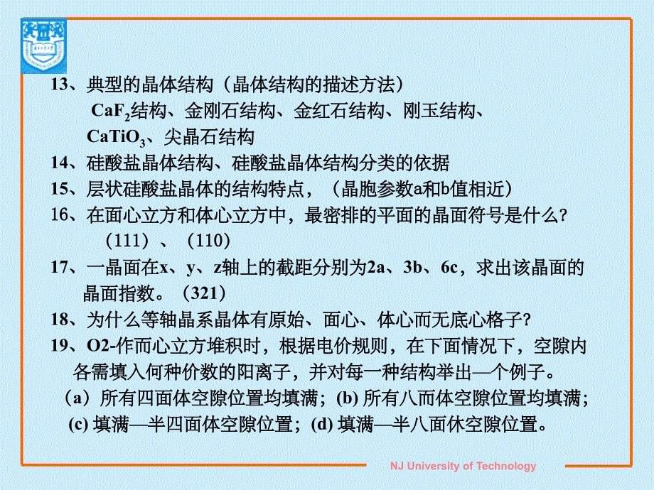 无机材料科学基础复习(课堂PPT)_第5页