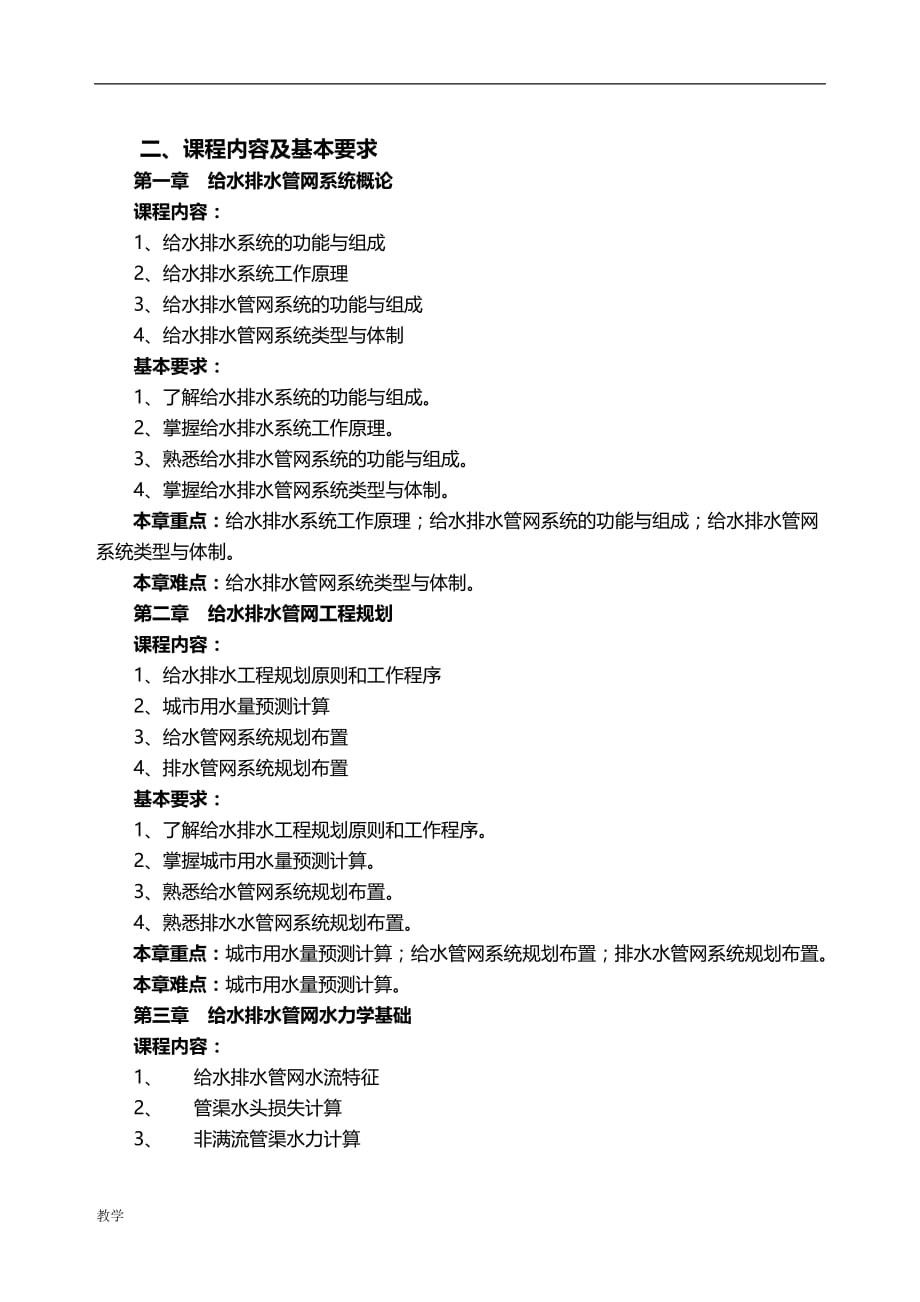 给水排水管网系统课堂教学大纲.doc_第4页