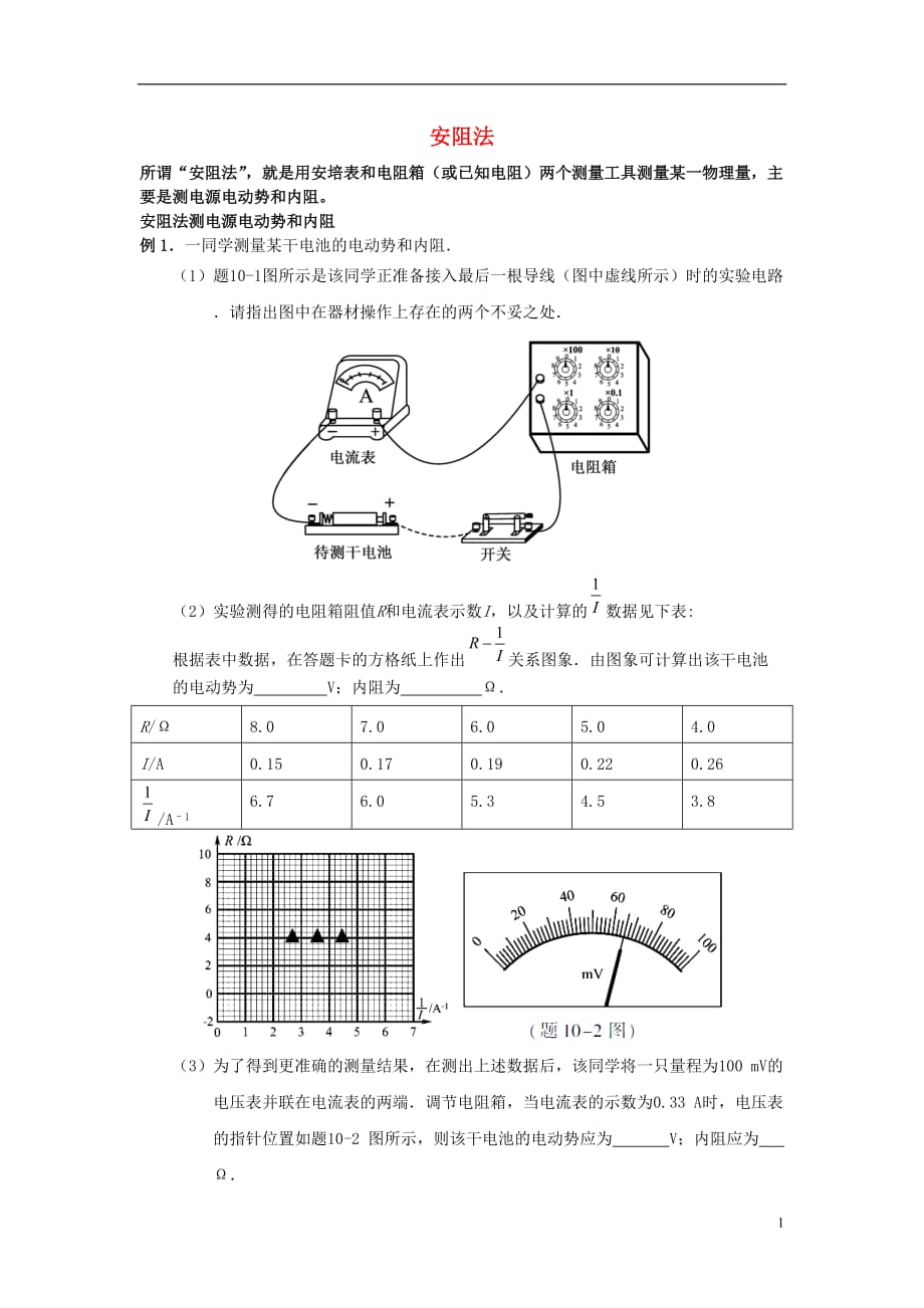 高考物理一轮复习实验方法之安阻法学案新人教版_第1页