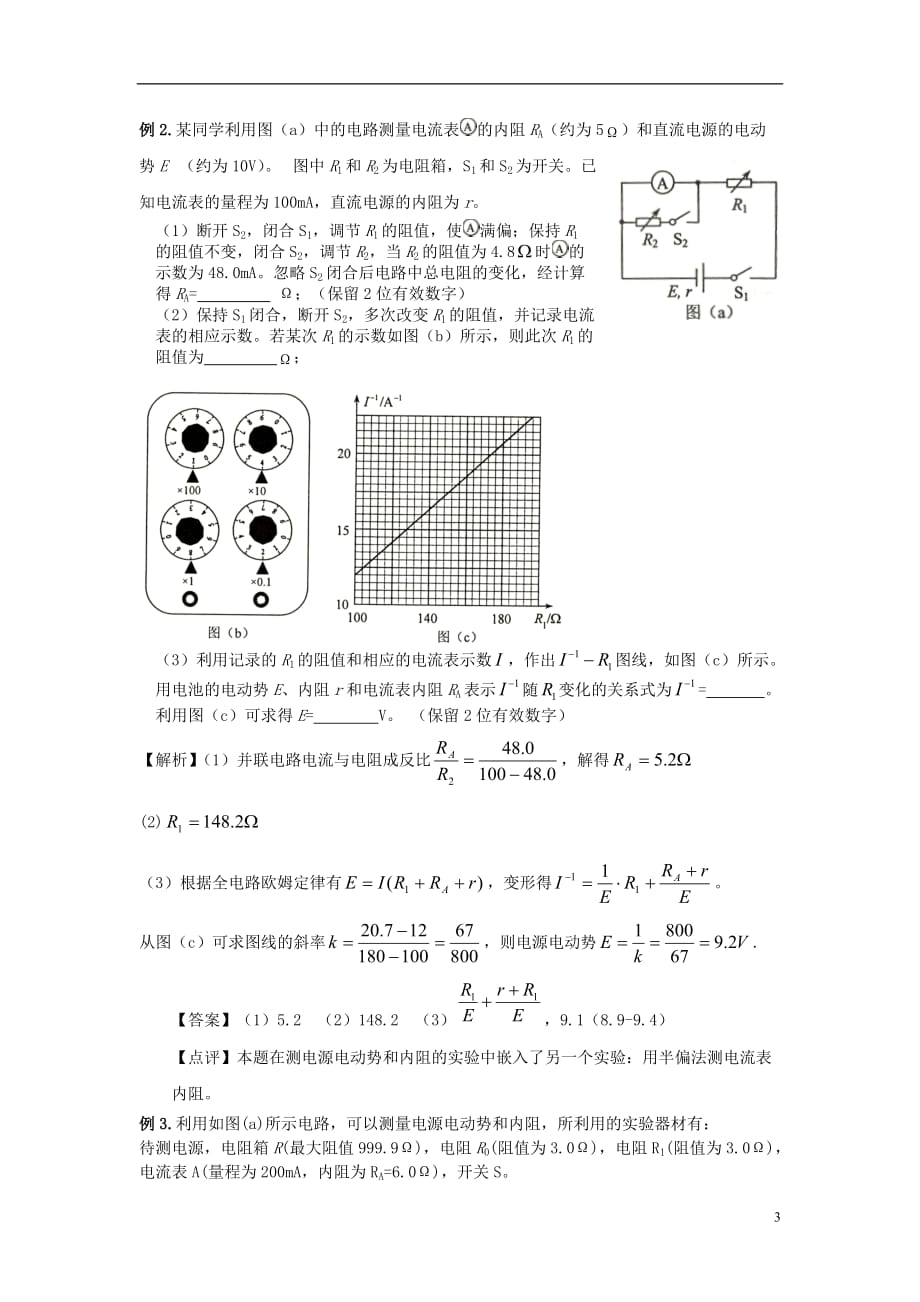 高考物理一轮复习实验方法之安阻法学案新人教版_第3页