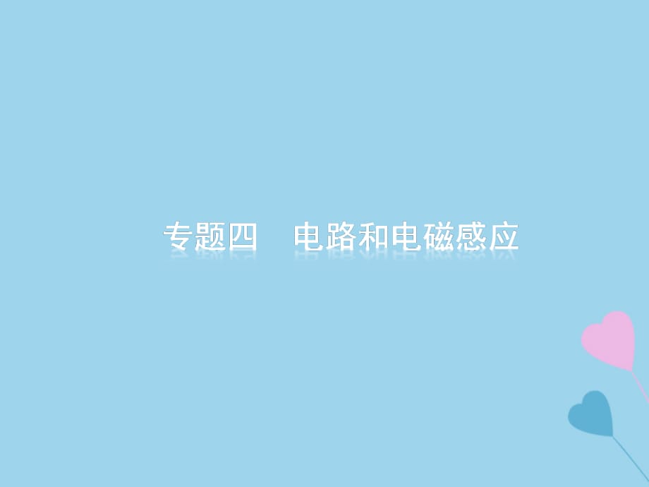 高考物理大二轮复习专题四电路和电磁感应11恒定电流和交变电流课件_第1页