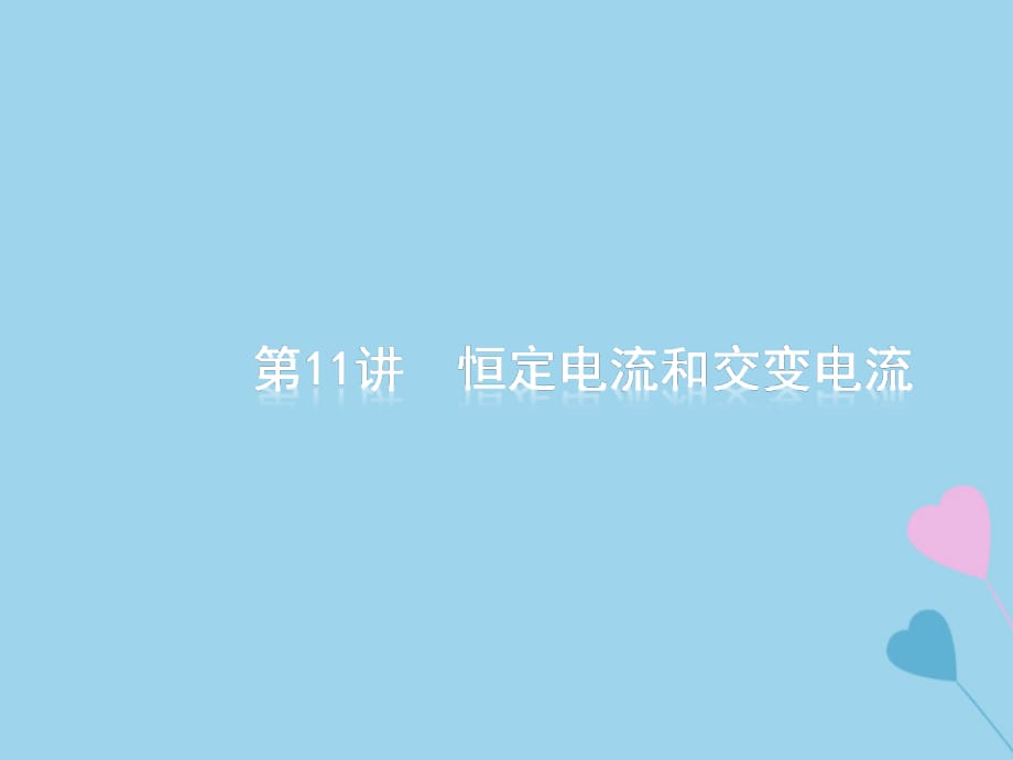 高考物理大二轮复习专题四电路和电磁感应11恒定电流和交变电流课件_第4页