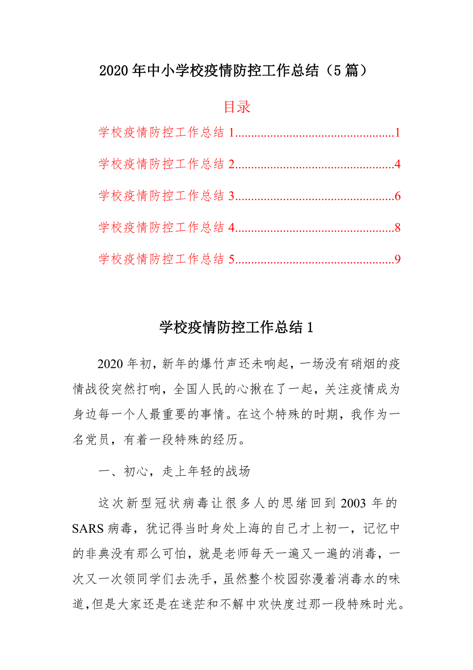 2020年中小学校疫情防控工作总结（5篇）_第1页