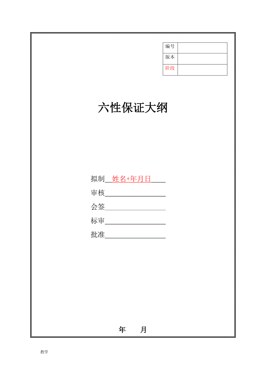 电路六性保证大纲.doc_第1页