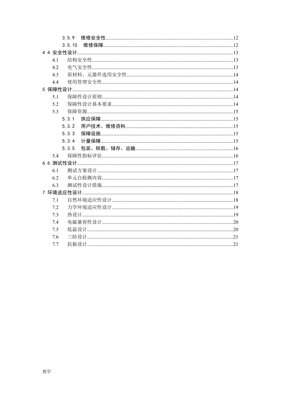 电路六性保证大纲.doc_第3页