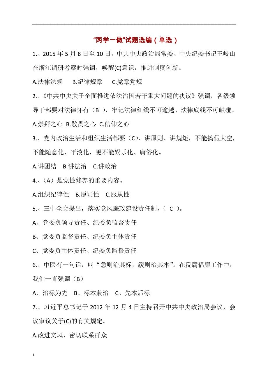 “两学一做”学习教育知识竞赛题库及答案文章讲义教材_第1页