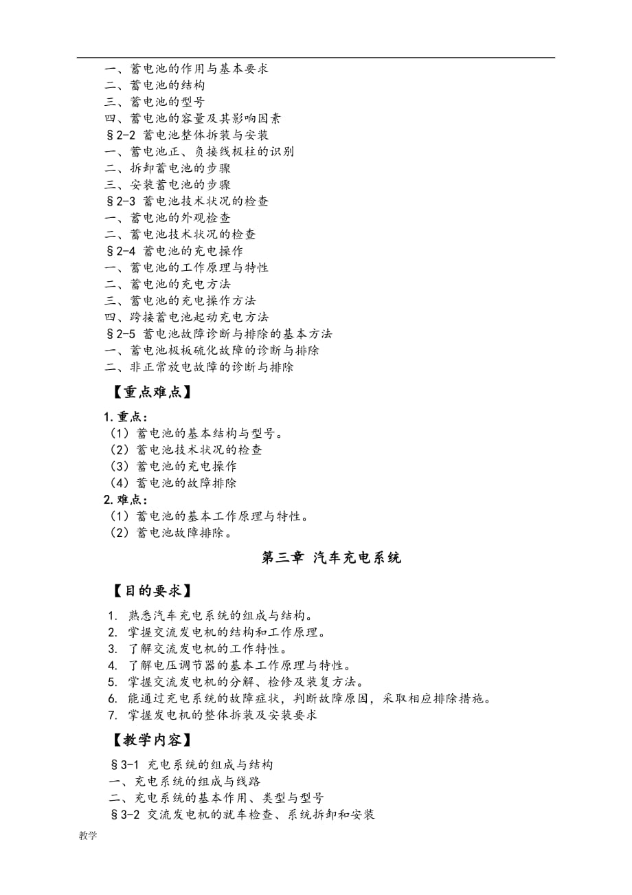 汽车电气设备与维修课堂教学大纲.doc_第2页