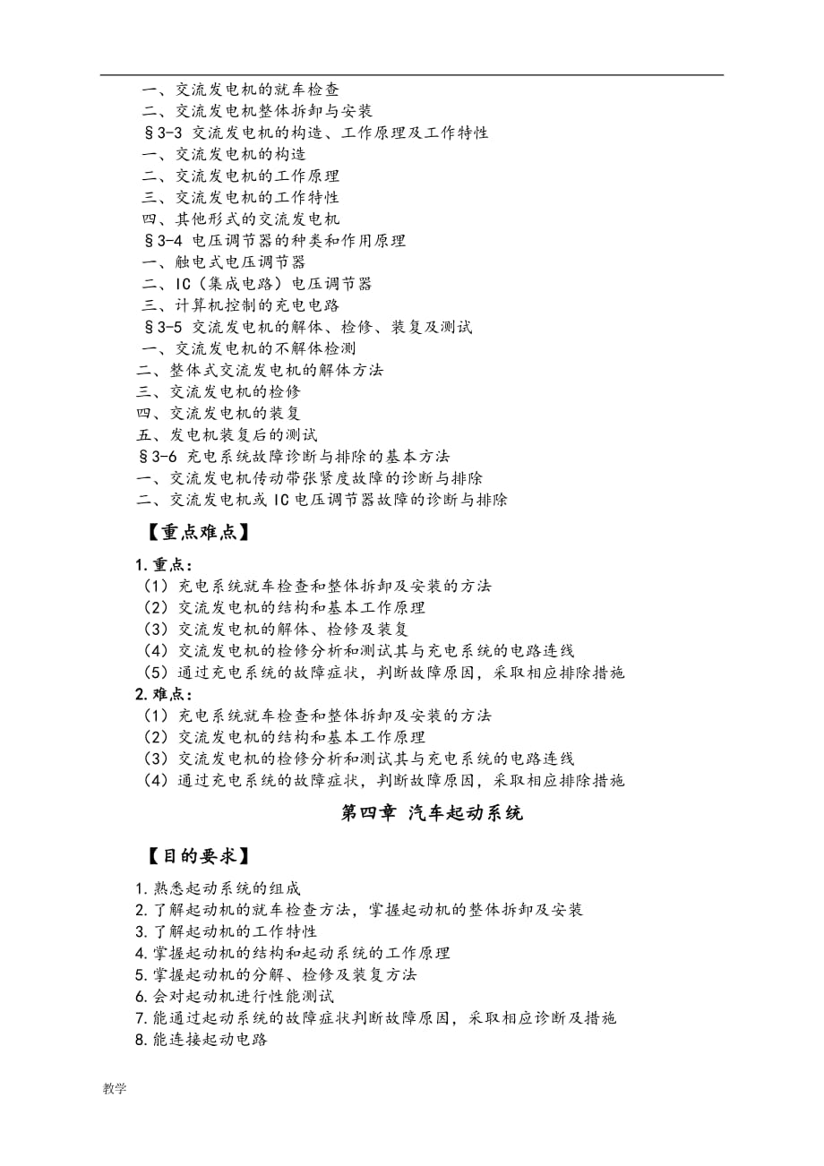 汽车电气设备与维修课堂教学大纲.doc_第3页