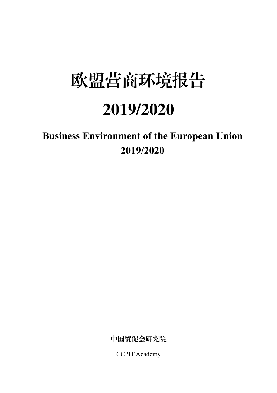 欧盟营商环境报告_第1页