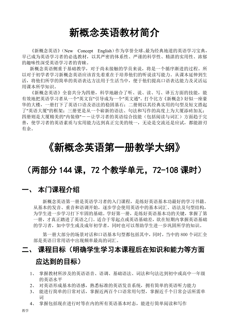 新概念课堂教学大纲.doc_第1页