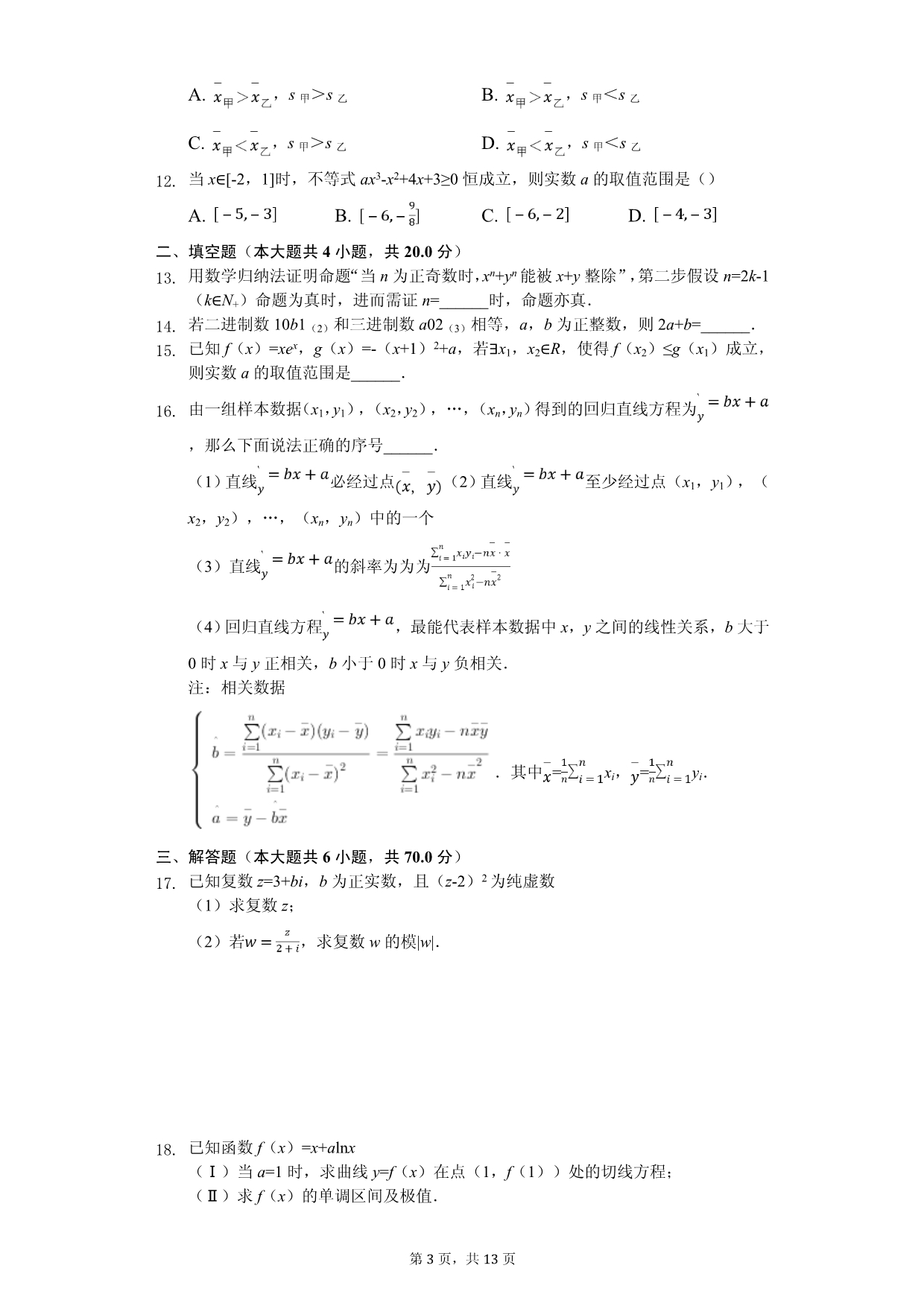 2020年四川省乐山市十校高二（下）期中数学试卷解析版（理科）_第3页