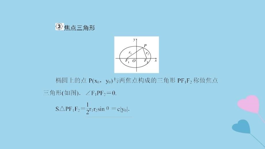 高考数学一轮复习第9章解析几何第6课时椭圆二课件理_第5页