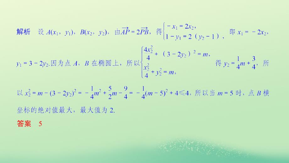 高考数学二轮复习专题五解析几何第3讲圆锥曲线中的热点问题课件_第4页