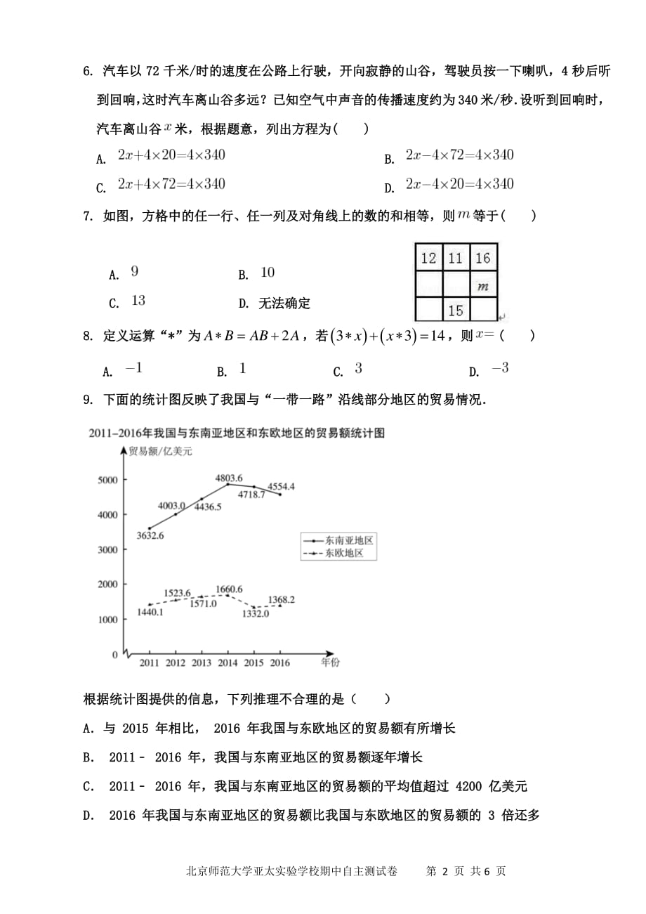 【七年级数学-试卷】北京师范大学亚太实验学校期中自主测试卷_第2页