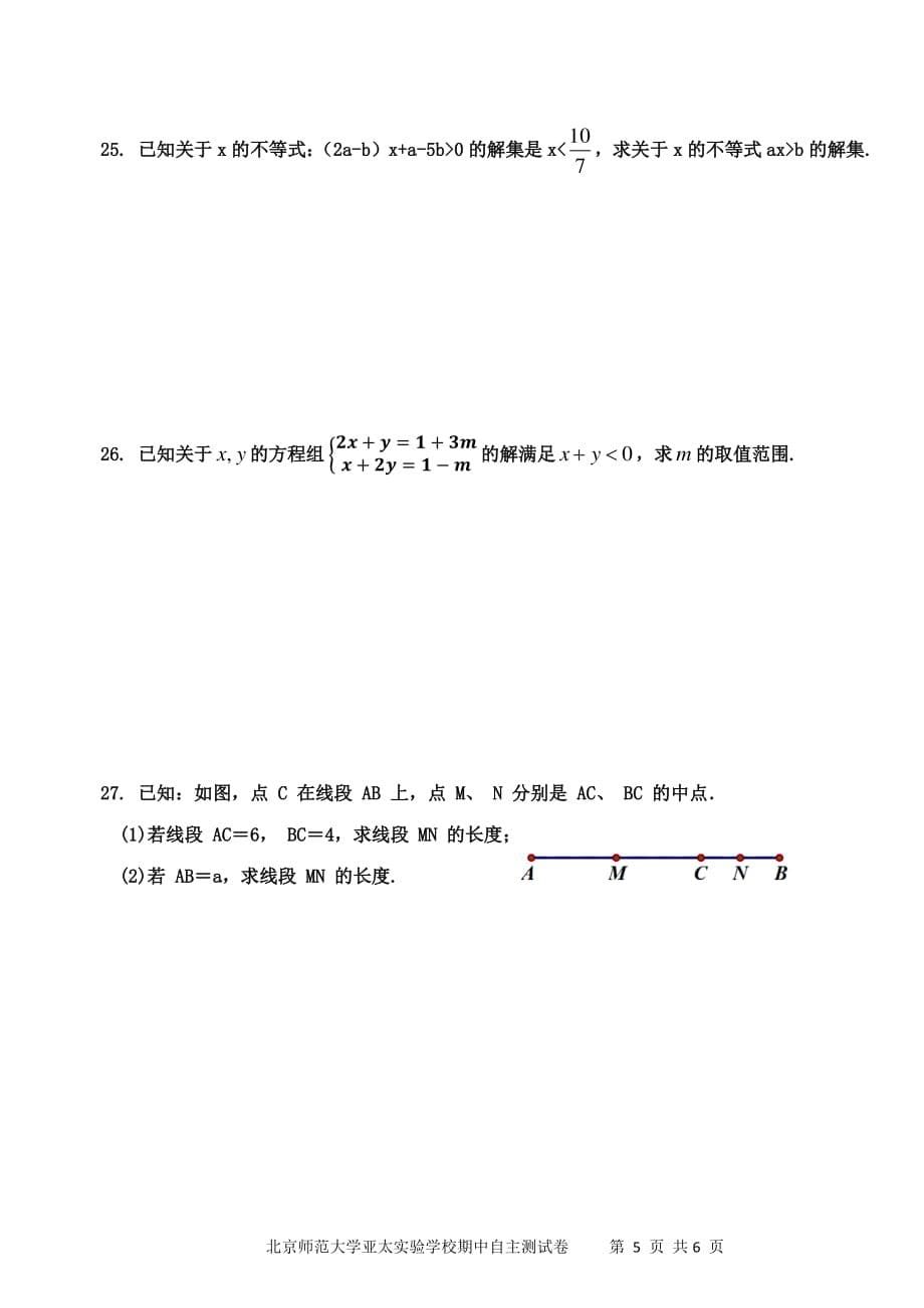 【七年级数学-试卷】北京师范大学亚太实验学校期中自主测试卷_第5页