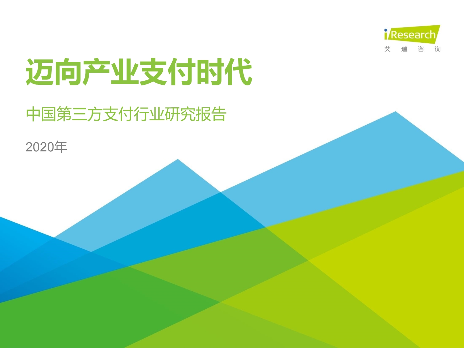 2020年中国第三方支付行业研究报告_第1页