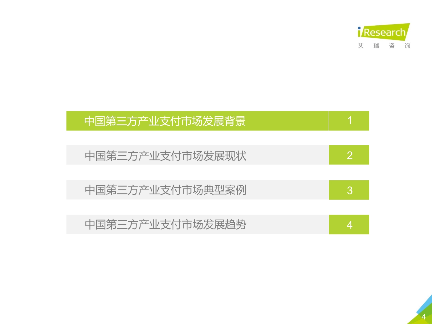 2020年中国第三方支付行业研究报告_第4页