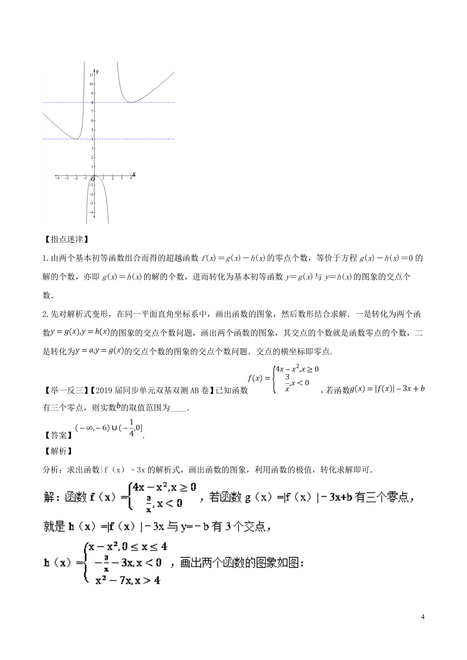 高考数学压轴题命题区间探究与突破（第一篇）专题02“三招五法”轻松破解含参零点问题学案_第4页