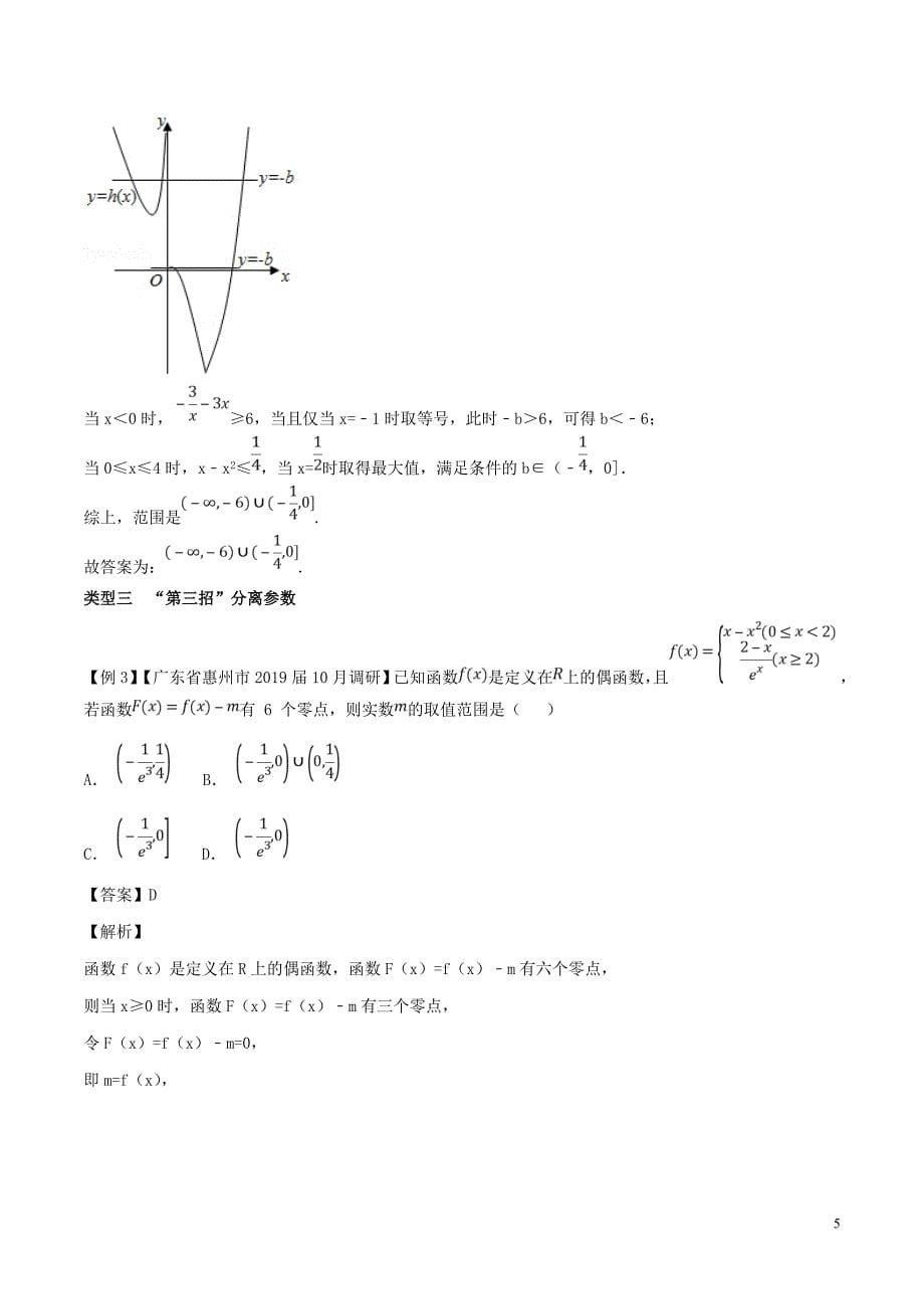 高考数学压轴题命题区间探究与突破（第一篇）专题02“三招五法”轻松破解含参零点问题学案_第5页