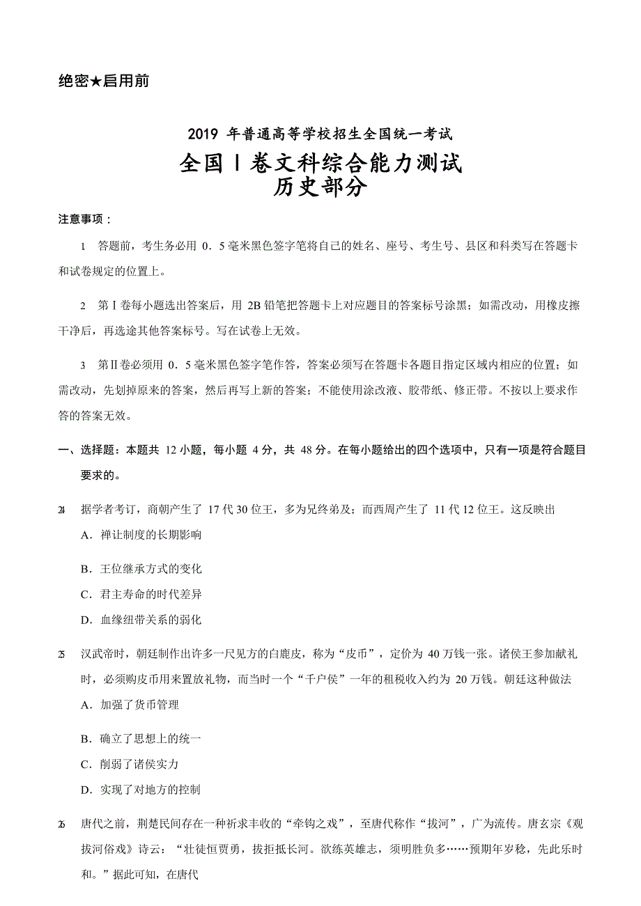 2019年全国卷Ⅰ文综历史高考试题试题及答案解析_第1页