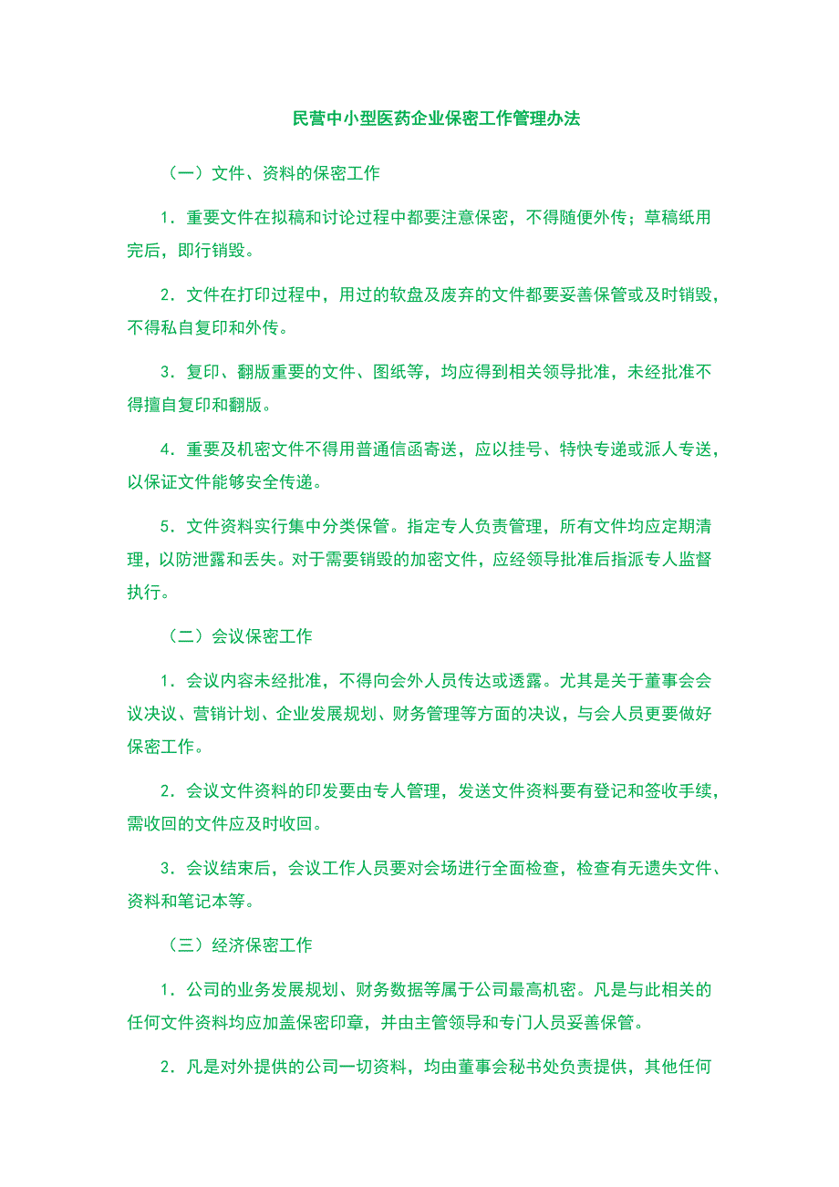 民营中小型医药企业保密工作管理办法_第1页