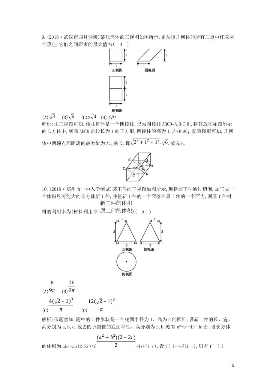 高考数学二轮复习第一篇专题五立体几何第1讲空间几何体的三视图、表面积与体积限时训练文_第5页