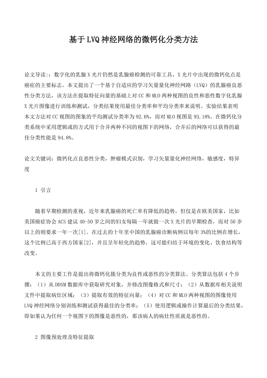 基于LVQ神经网络的微钙化分类方法_第1页