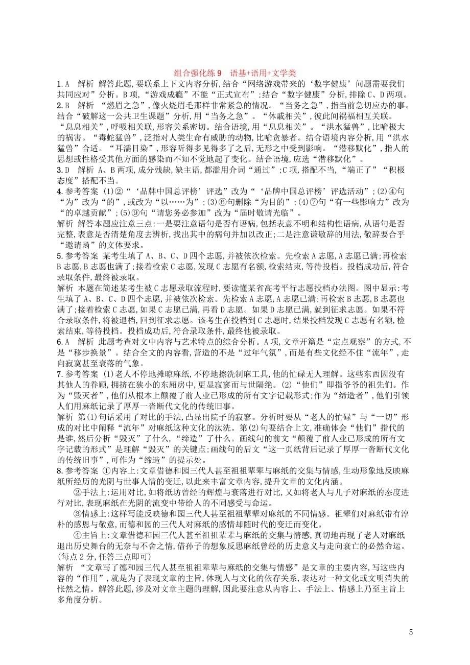 高考语文二轮复习组合强化练9语基语用文学类_第5页