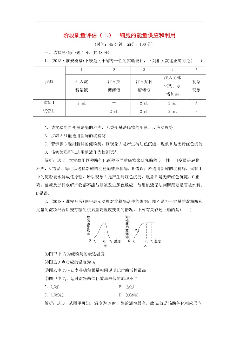 高考生物一轮复习第一部分分子与细胞第三单元细胞的能量供应和利用阶段质量评估（二）细胞的能量供应和利用_第1页