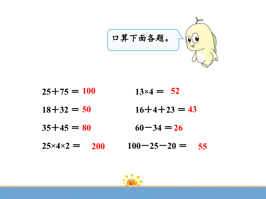 人教版四年级数学下册 第1单元 四则运算 第1课时加、减法的意义和各部分间的关系_第2页