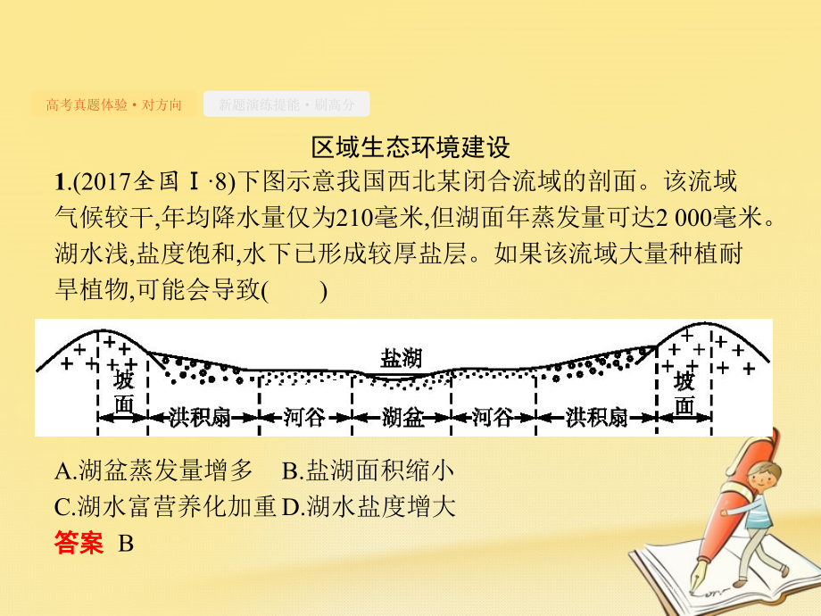 高考地理总复习专题14区域生态环境建设与资源开发对对练课件_第4页