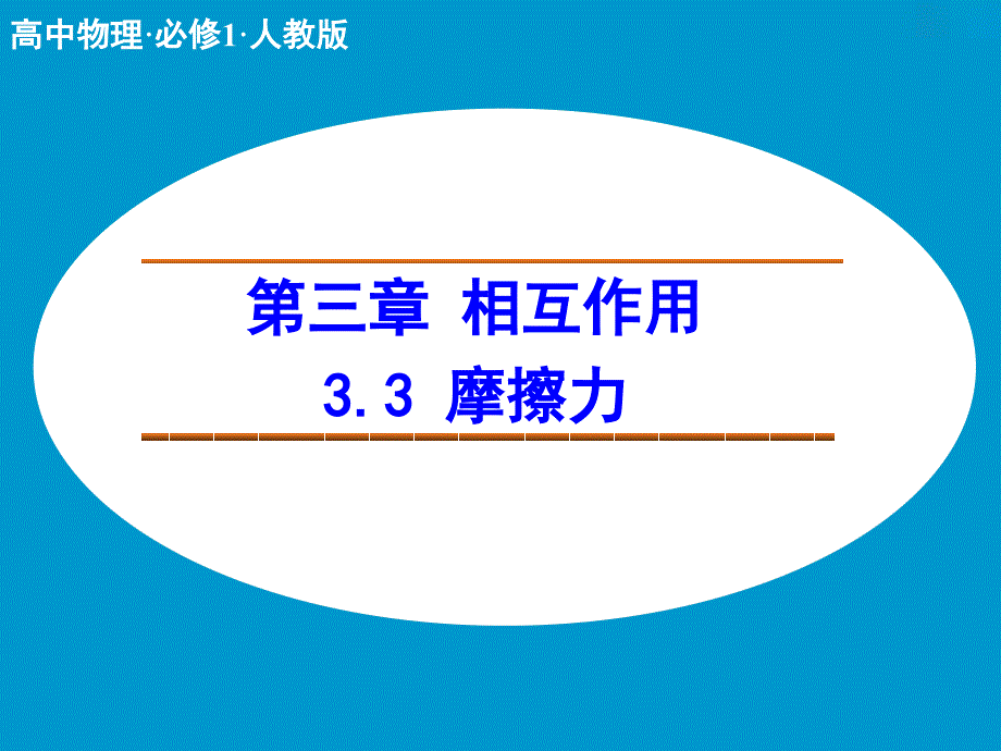 人教 高中物理--必修1课件 第三章 相互作用3.3 摩擦力1_第1页