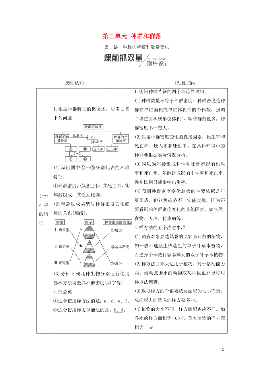 高考生物一轮复习第3部分稳态与环境第三单元种群和群落学案_第1页