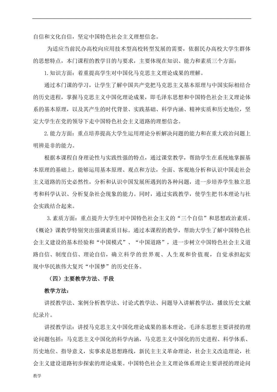 概论1课堂教学大纲.doc_第3页