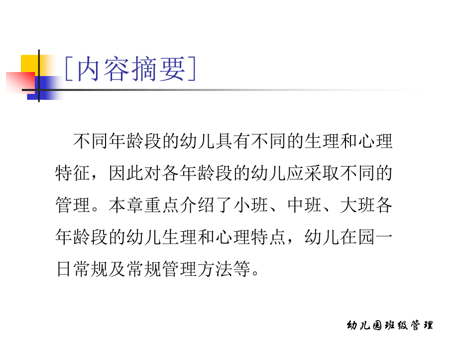 幼儿园班级管理第八章-各年龄班幼儿的班级管理_第2页